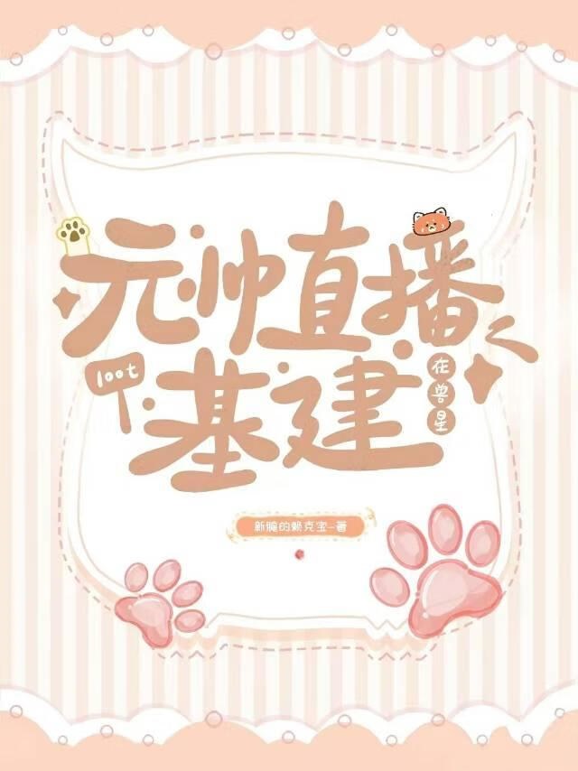 元帅在兽星直播基建