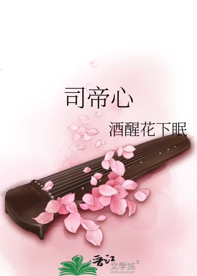 司帝心