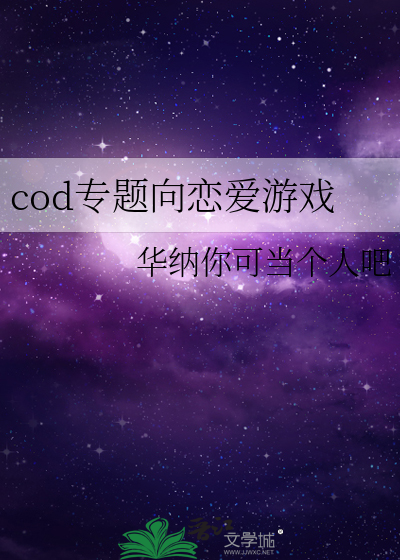 cod专题向恋爱游戏