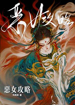 恶女她拒绝洗白