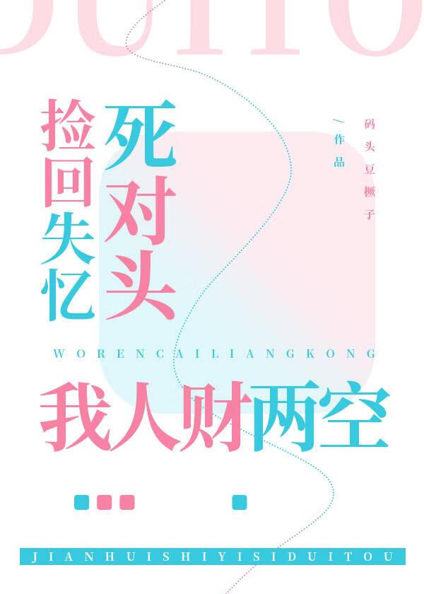 捡回失忆死对头，我人财两空