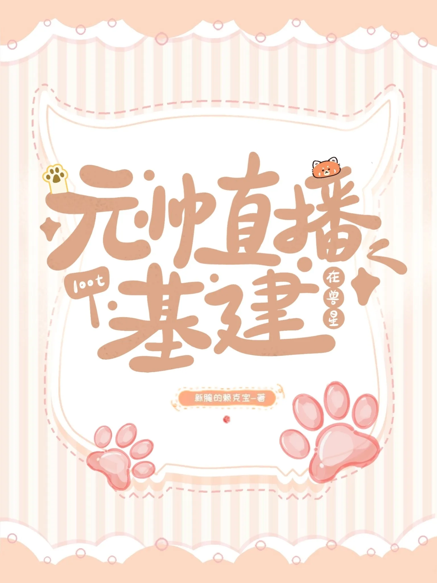 毛绒控流落兽星后