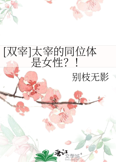 [双宰]太宰的同位体是女性？！