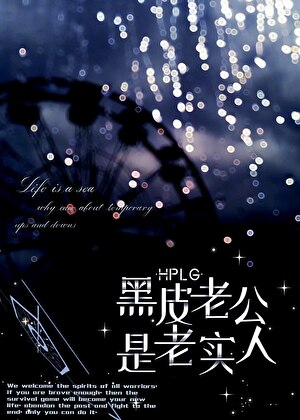 黑皮老公是老实人