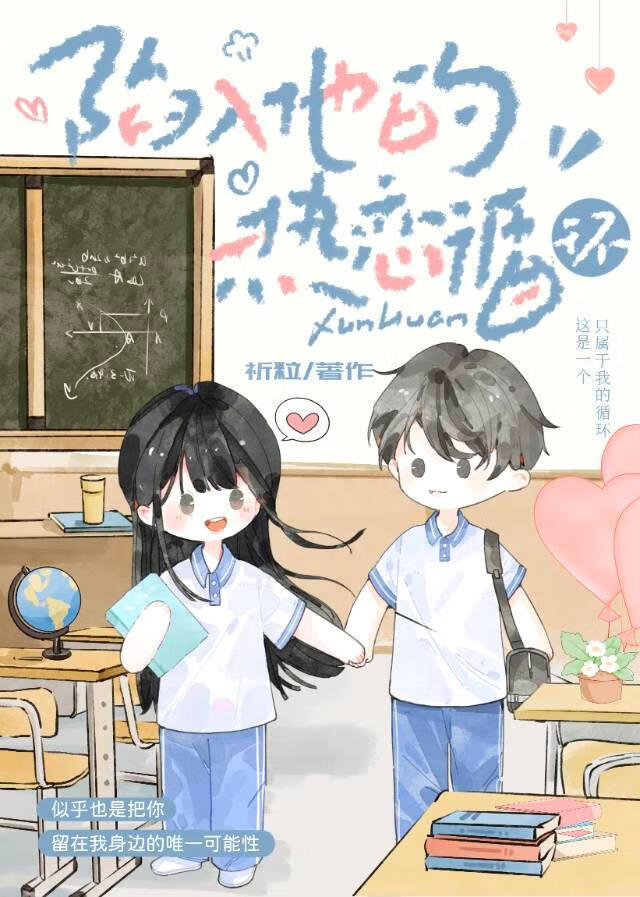 陷入他的恋爱循环