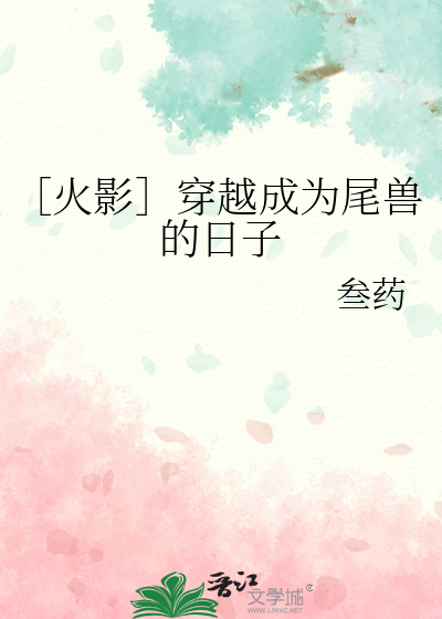［火影］穿越成为尾兽的日子
