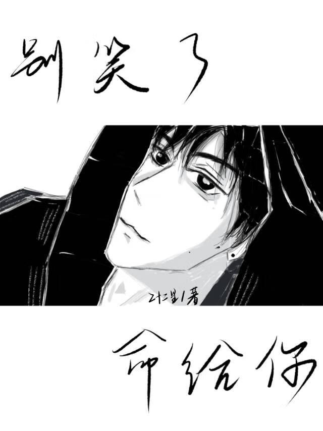 别笑了，命给你