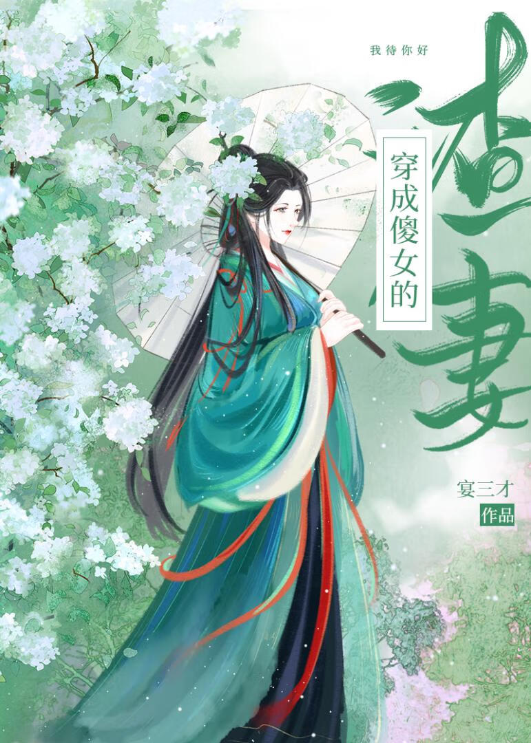 穿书成傻女的渣妻[种田]