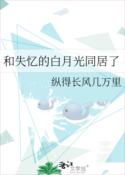 和失忆的白月光同居了