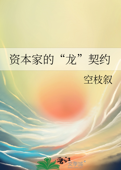 资本家的“龙”契约