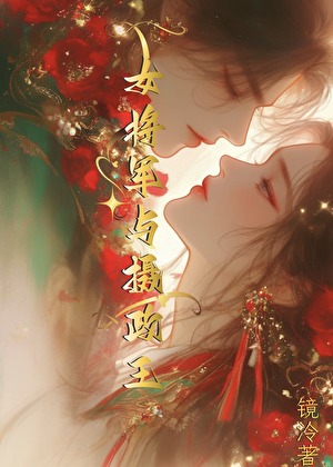 女将军与摄政王