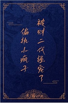 偏执小疯子被财二代强宠了