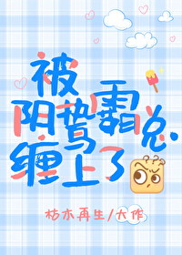 被阴鸷霸总缠上了