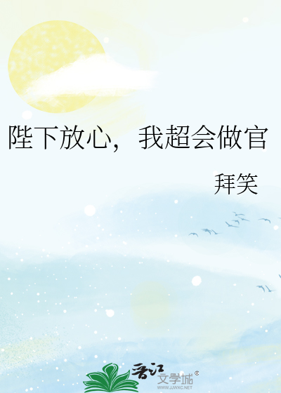 陛下放心，我超会做官