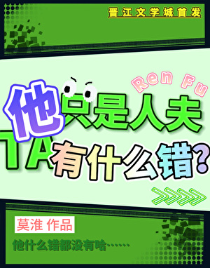 他只是人夫，他有什么错？