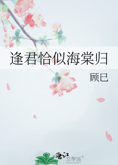 逢君恰似海棠归