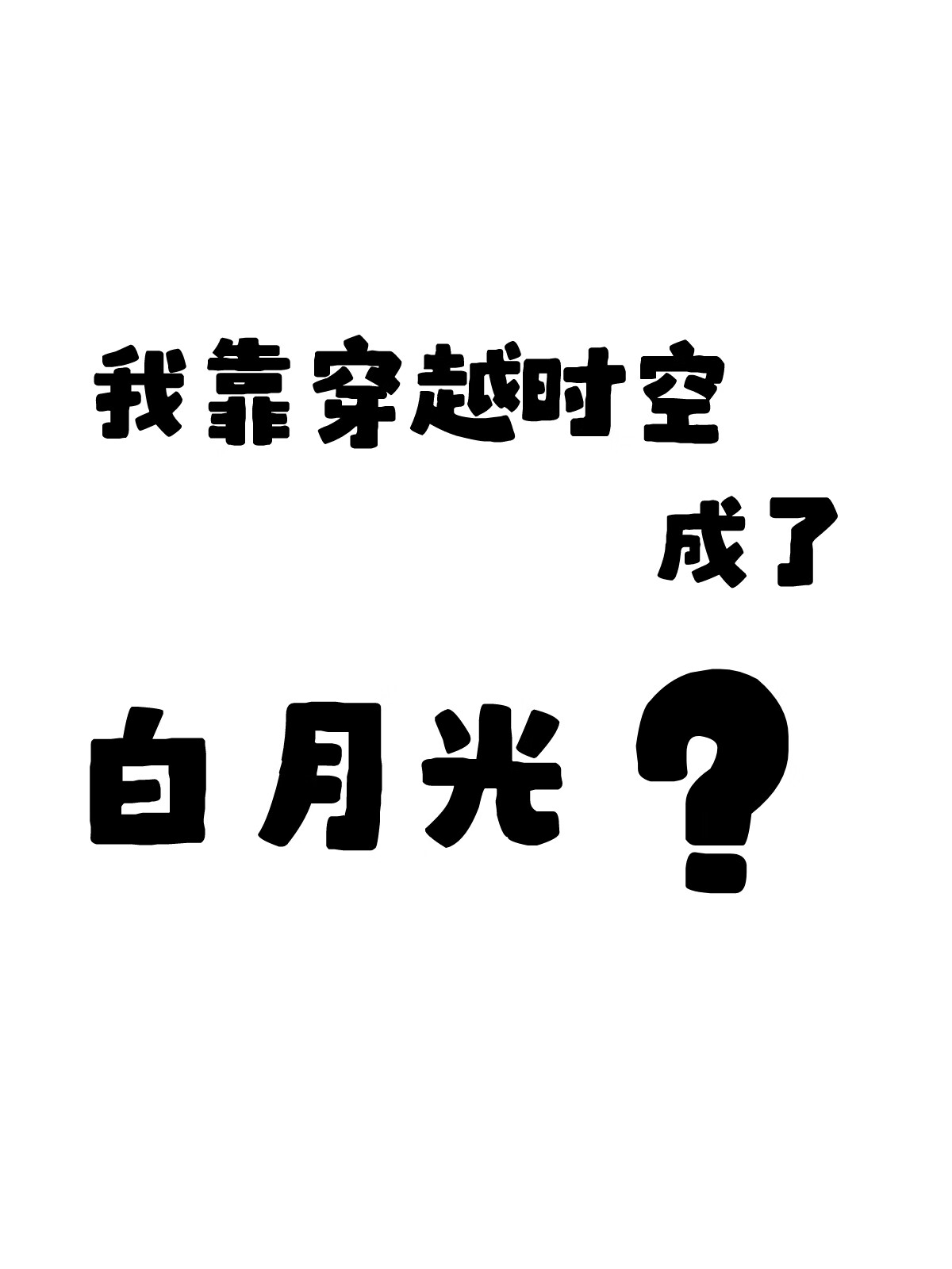 我靠穿越时空当上了白月光