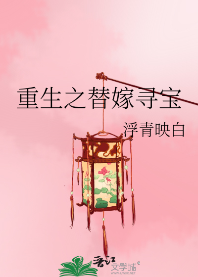 重生之替嫁寻宝