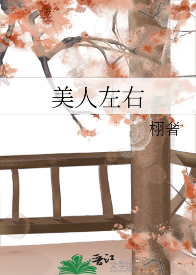 美人左右