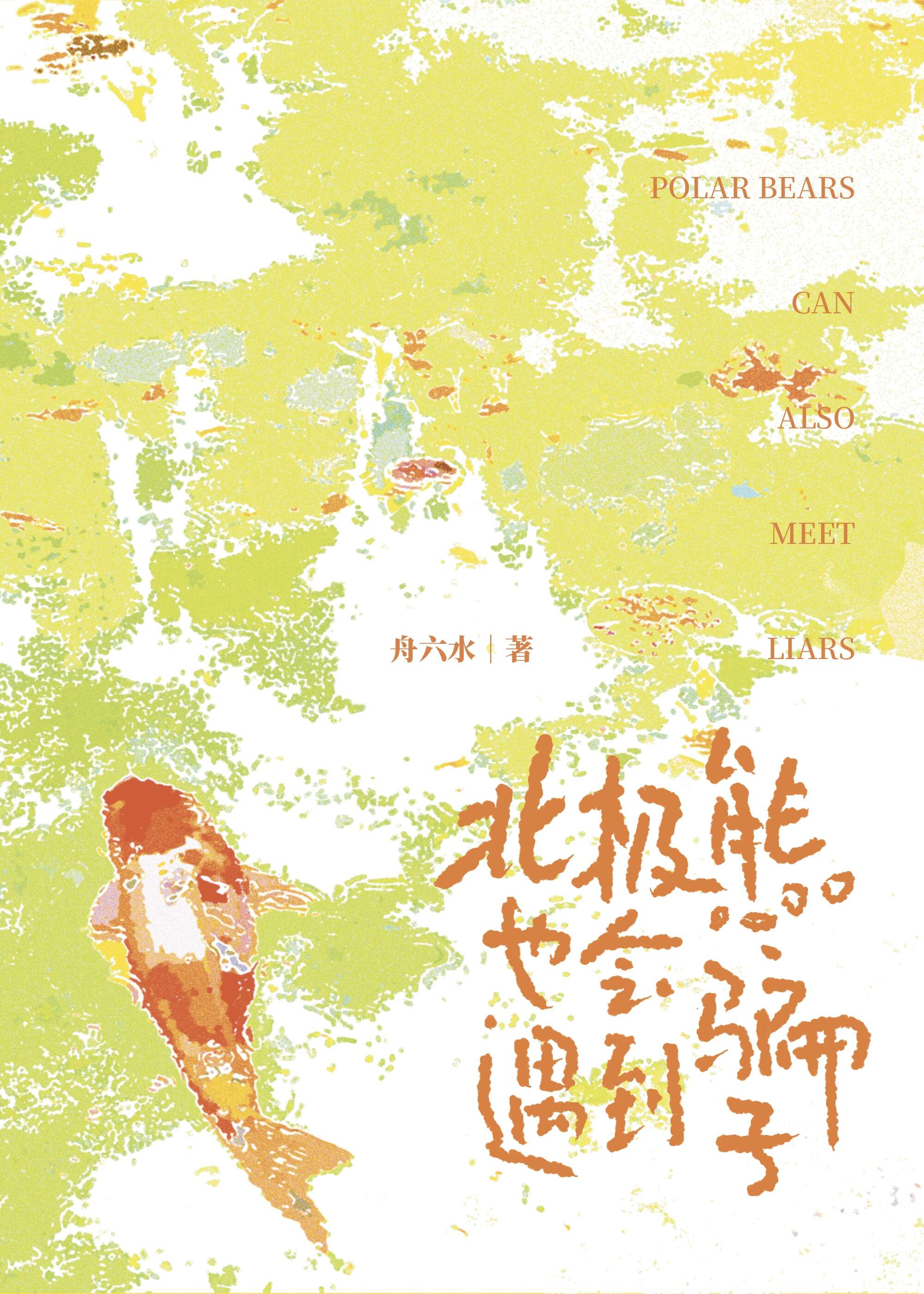 北极熊也会遇到骗子