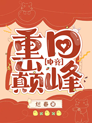 重回巅峰[电竞]