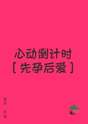 心动倒计时［先孕后爱］