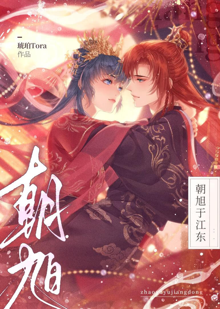 [三国志吴书]朝旭于江东