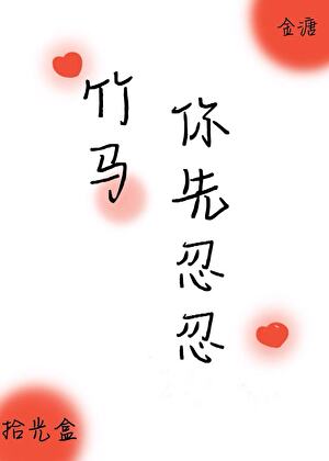 竹马你先忍忍[校园]