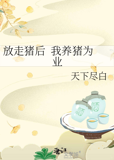 放走猪后  我养猪为业