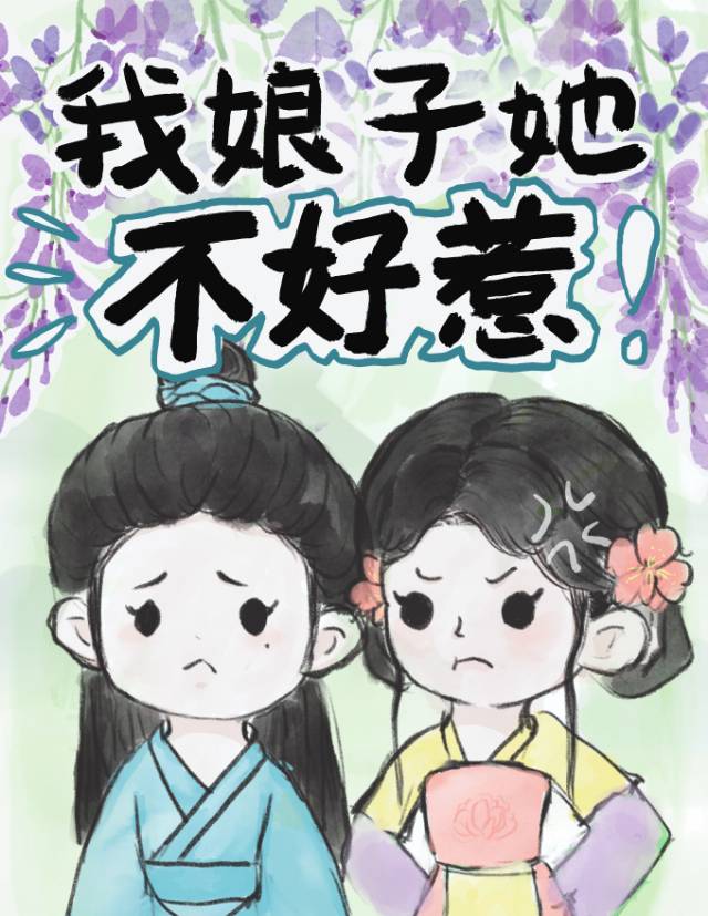 我娘子她不好惹