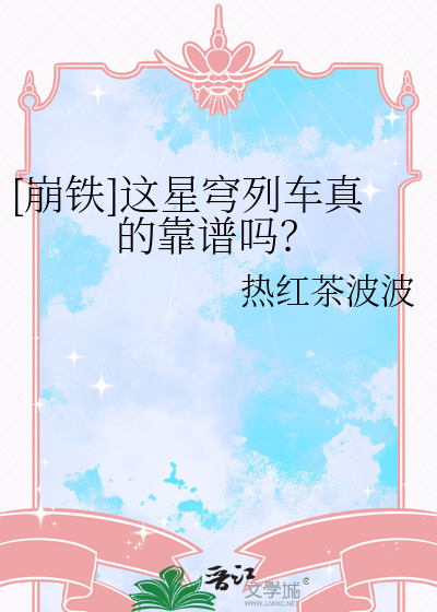 [崩铁]这星穹列车真的靠谱吗？