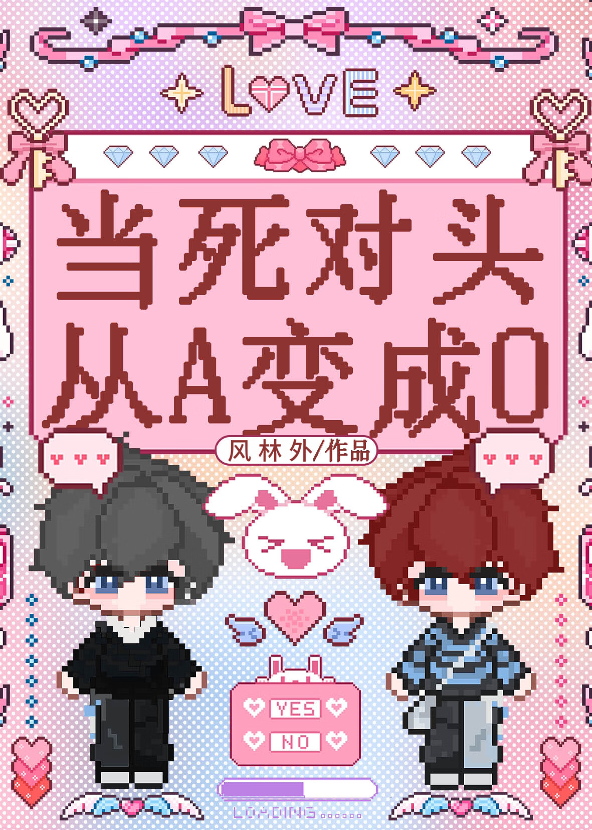 当死对头从A变成O[短篇]