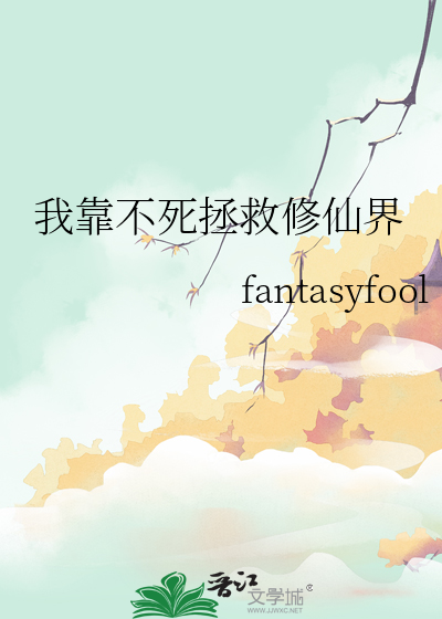 我靠不死拯救修仙界