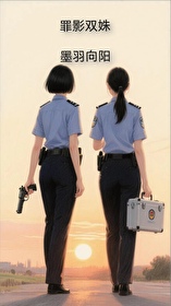 罪影双姝