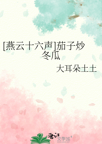 [燕云十六声]茄子炒冬瓜