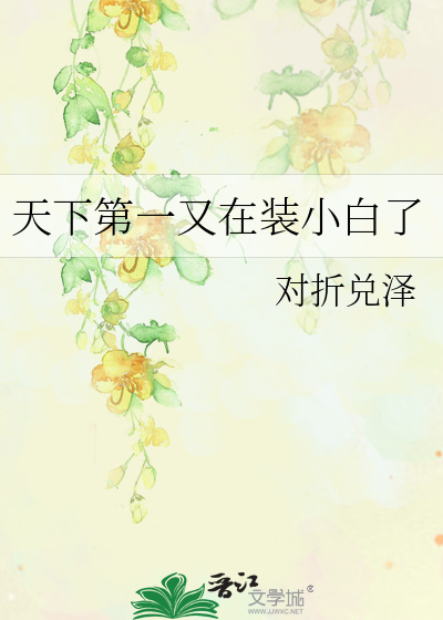 天下第一又在装小白了