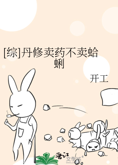 [综]丹修卖药不卖蛤蜊