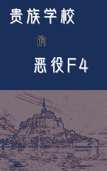 贵族学院的万人迷恶役