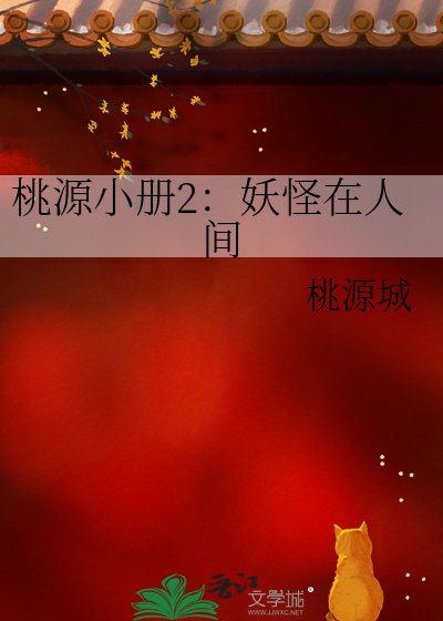 桃源小册2：妖怪在人间