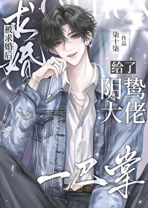 被求婚后给了阴鸷大佬一巴掌
