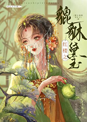 ［红楼］枭雄黛玉传