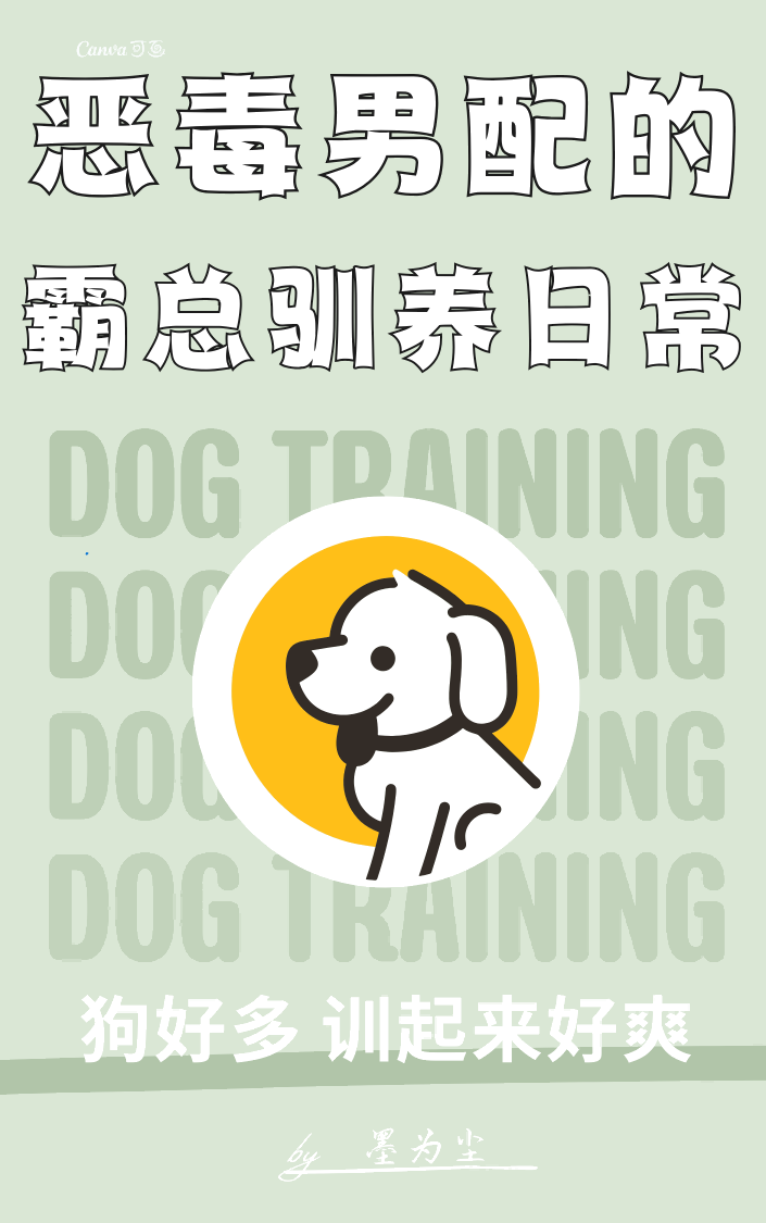 恶毒男配的霸总驯养日常