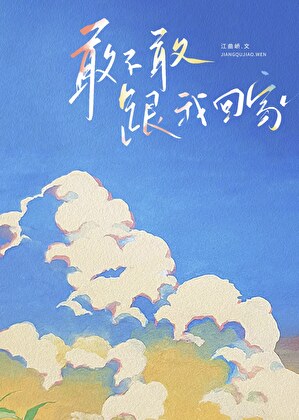 敢不敢跟我回家？