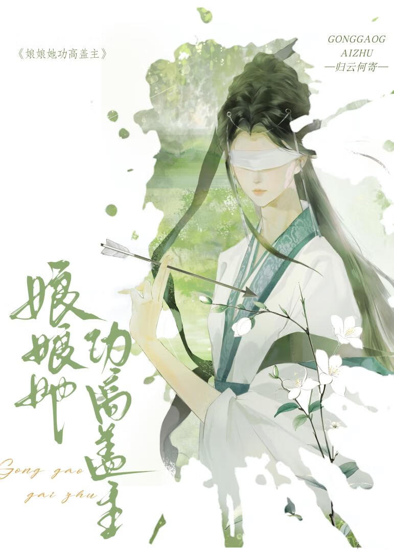 娘娘她功高盖主