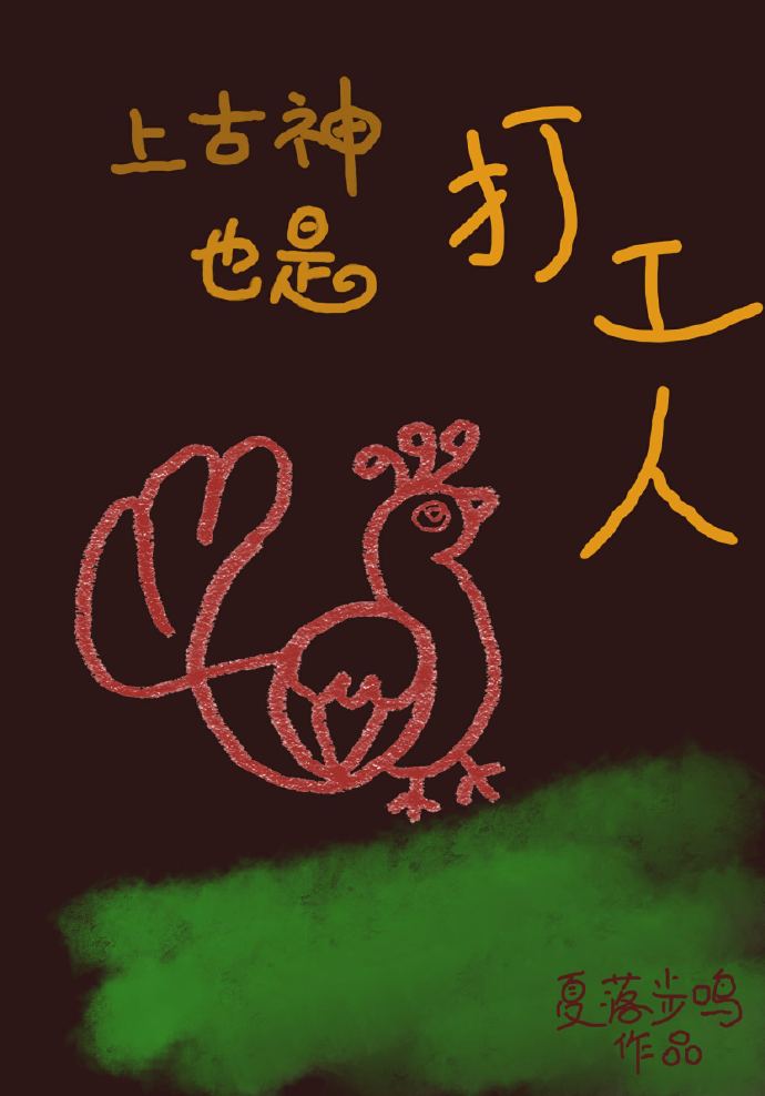 上古神也是打工人