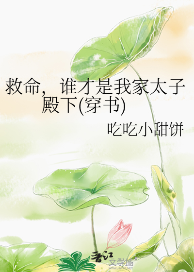 救命，谁才是我家太子殿下(穿书)