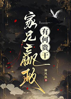 家兄嬴政 有何贵干！