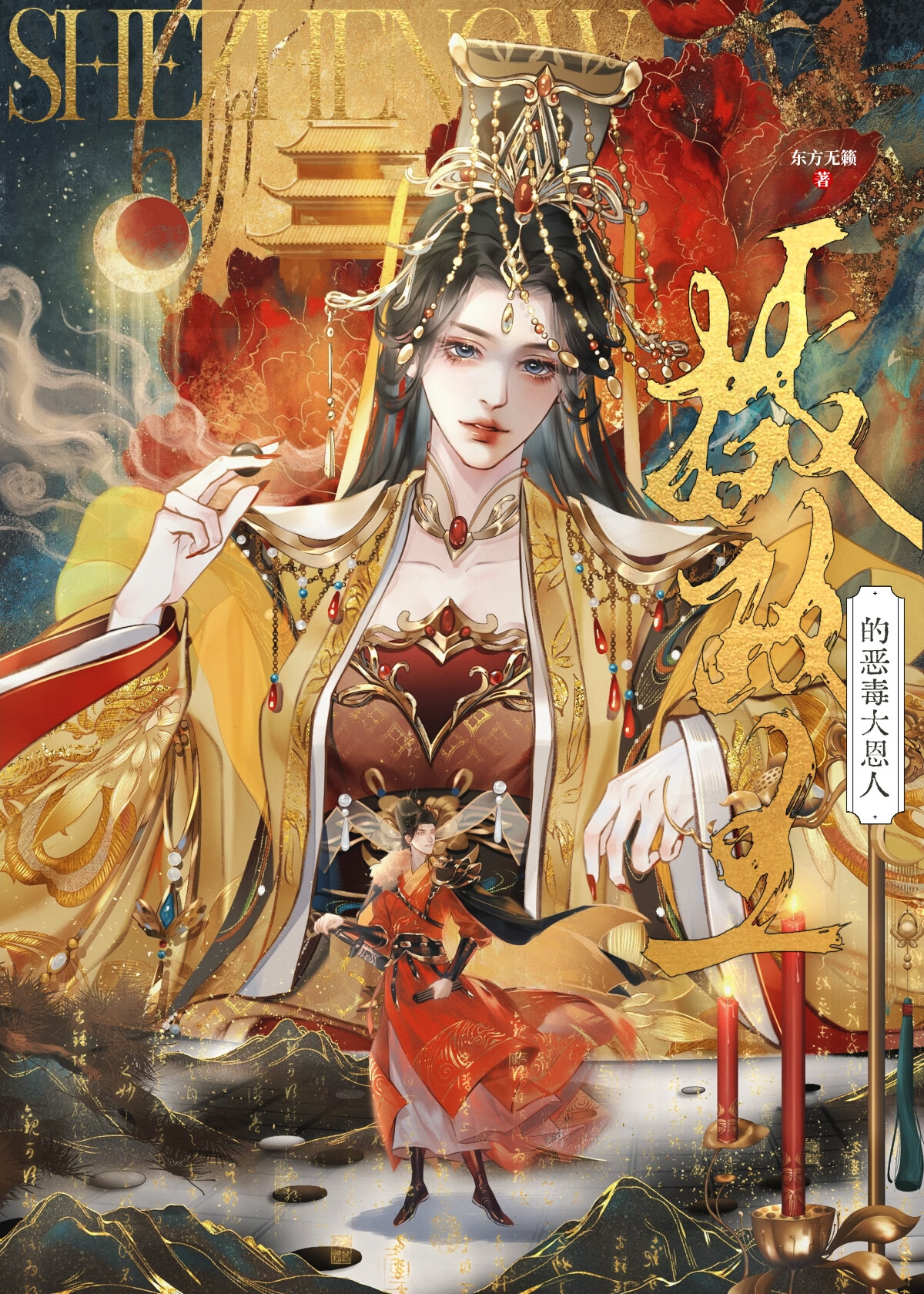 逃出艳王的石榴裙