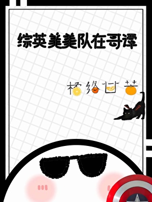 【综英美】美队在哥谭