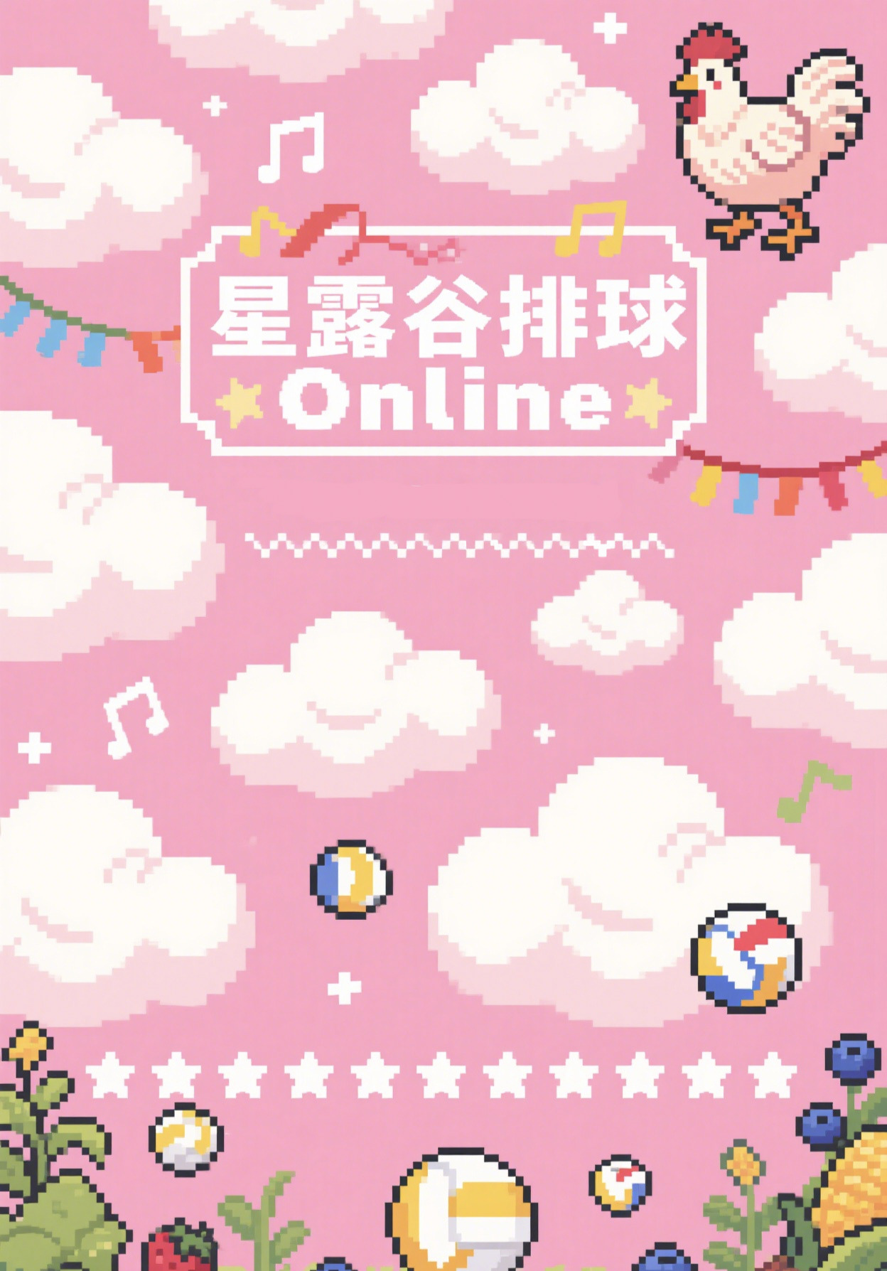 星露谷排球Online